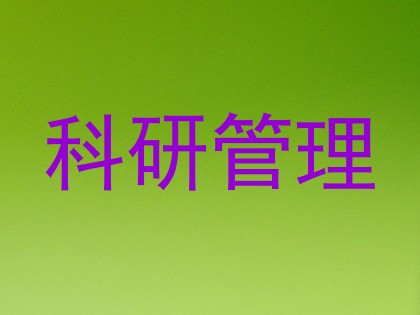 科研管理