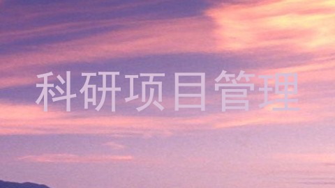 科研项目管理