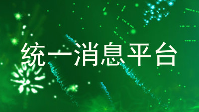统一消息平台