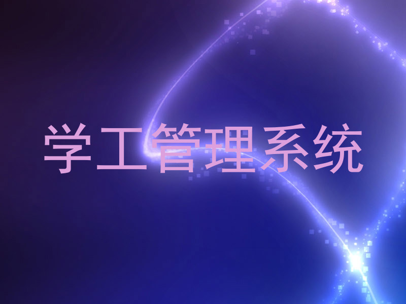 学工管理系统