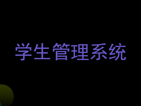 学生管理系统