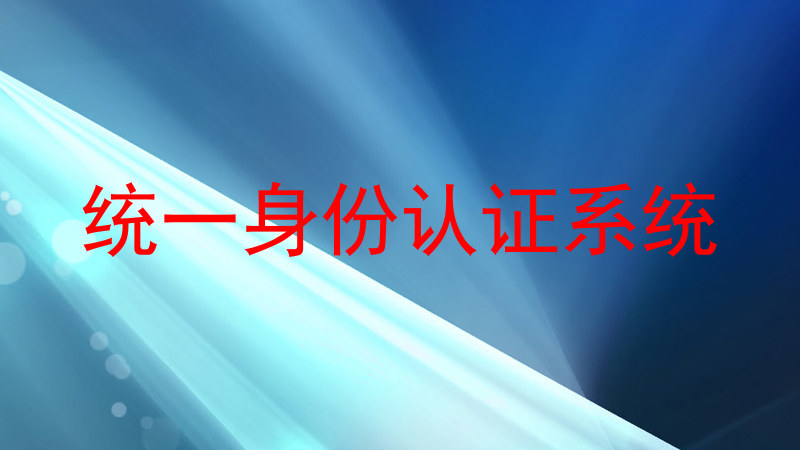 统一身份认证