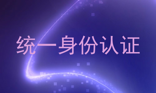 统一身份认证