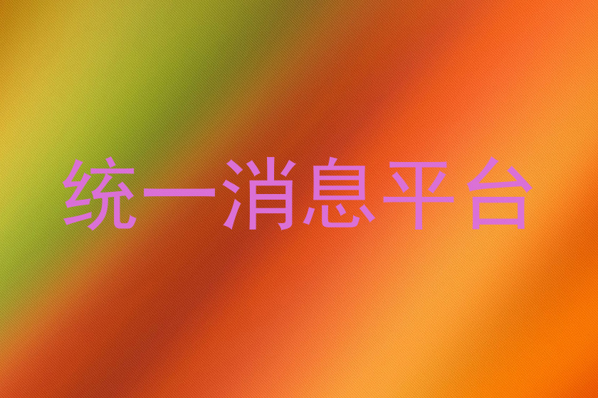 统一消息平台