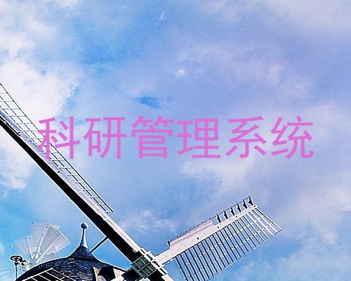 科研管理系统
