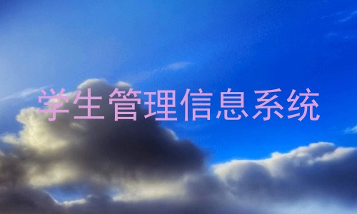 学生管理信息系统
