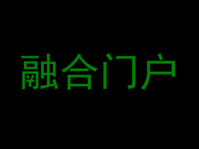 融合门户