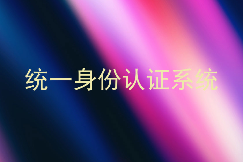 统一身份认证系统