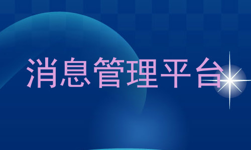 消息管理平台