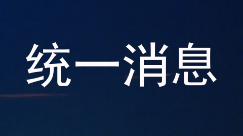 统一消息