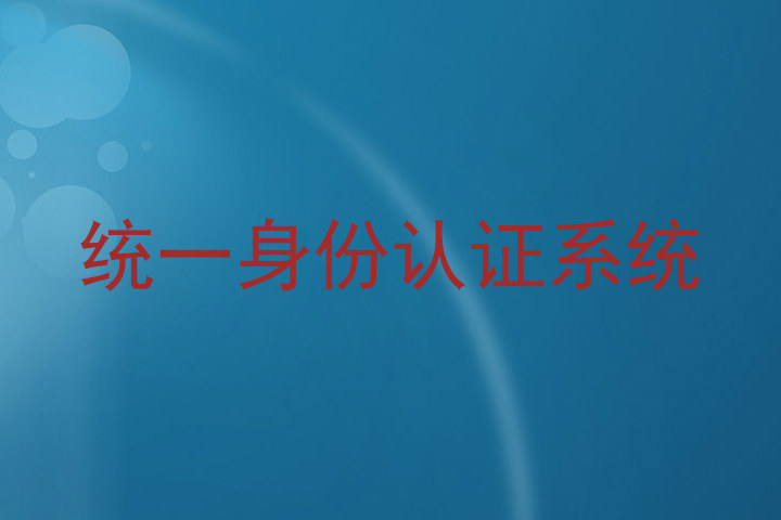 统一身份认证系统