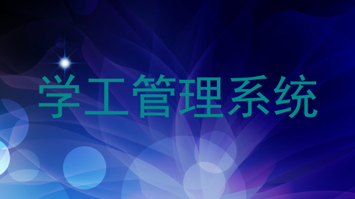 学工管理系统
