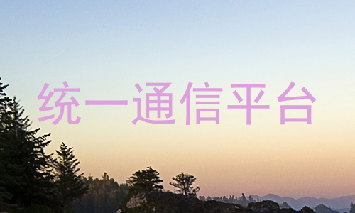 统一通信平台
