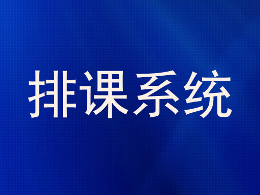排课系统