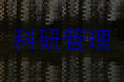 科研管理