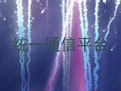 统一通信平台