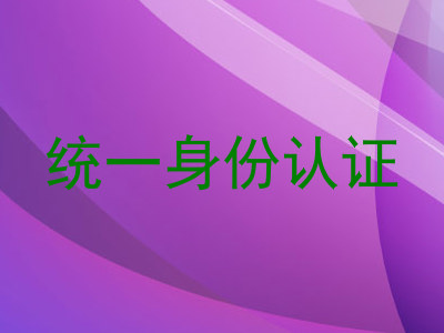 统一身份认证