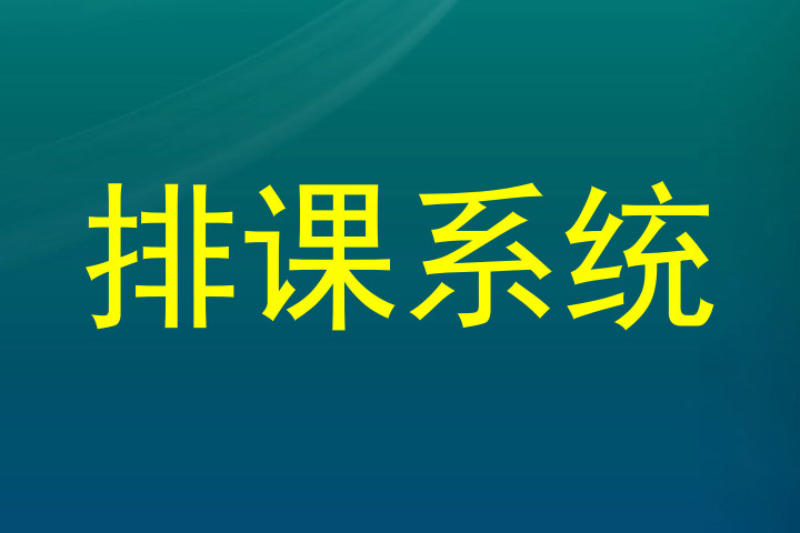 排课系统