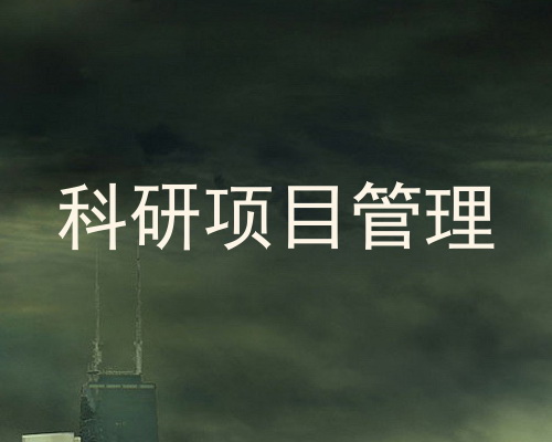 科研项目管理