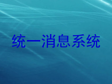 统一消息系统