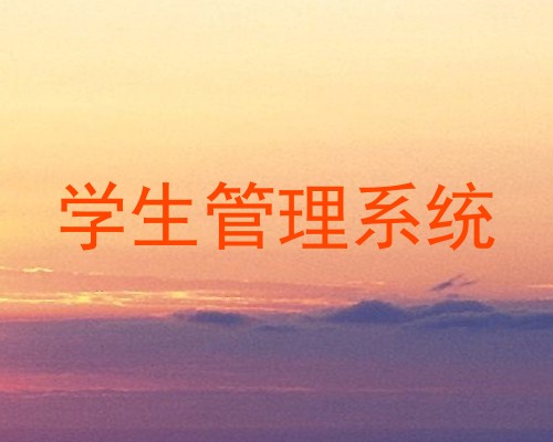学生管理系统