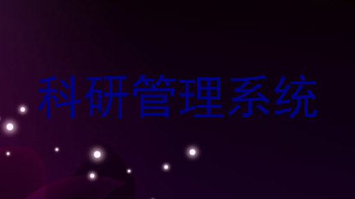 科研管理系统