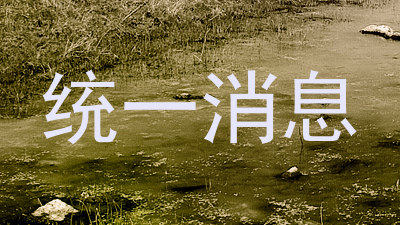 统一消息