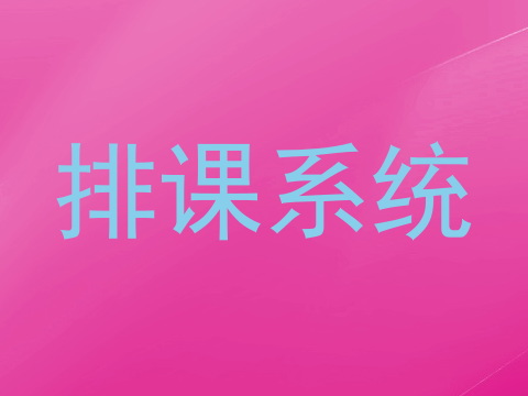 排课系统