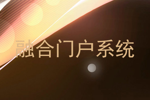 融合门户系统