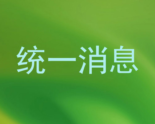 统一消息