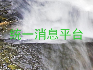 统一消息平台