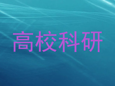 高校科研