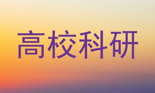 高校科研