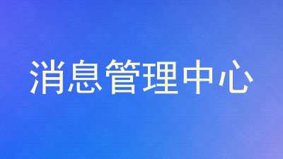 消息管理中心
