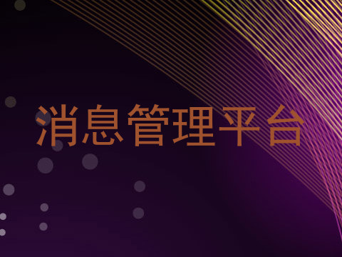 消息管理平台