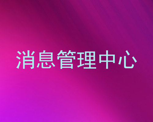 消息管理中心