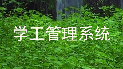 学工管理系统