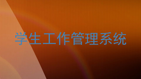 学生工作管理系统