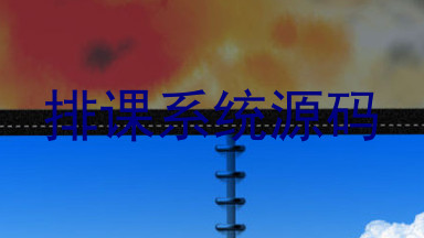 排课系统源码