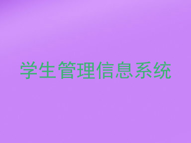 学生管理信息系统