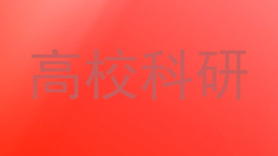 高校科研