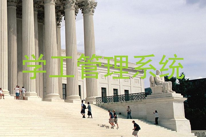 学工管理系统