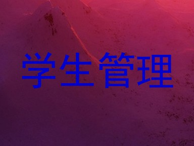 学生管理