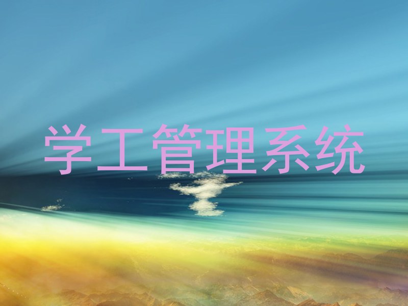 学工管理系统