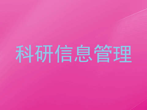 科研信息管理