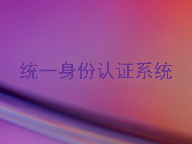 统一身份认证系统