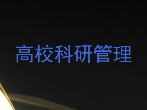 高校科研管理