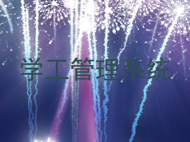 学工管理系统