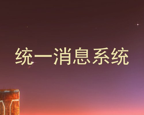 统一消息系统