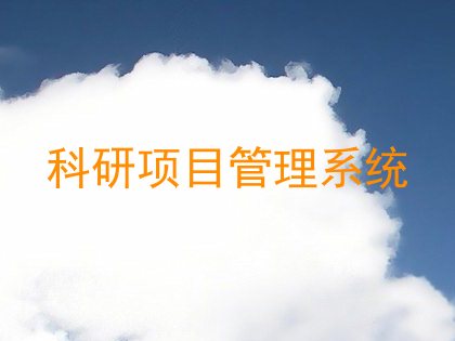 科研项目管理系统
